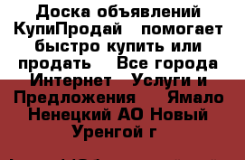 Доска объявлений КупиПродай - помогает быстро купить или продать! - Все города Интернет » Услуги и Предложения   . Ямало-Ненецкий АО,Новый Уренгой г.